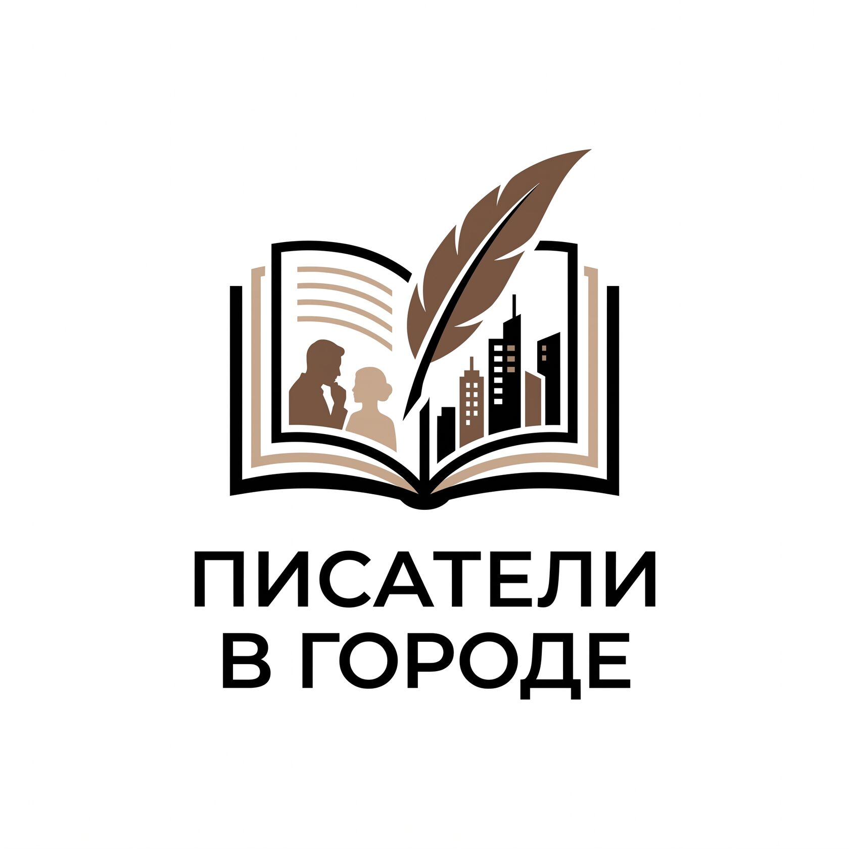 Логотип проекта «Писатели в городе» — раскрытая книга с силуэтами читателей и городским силуэтом
