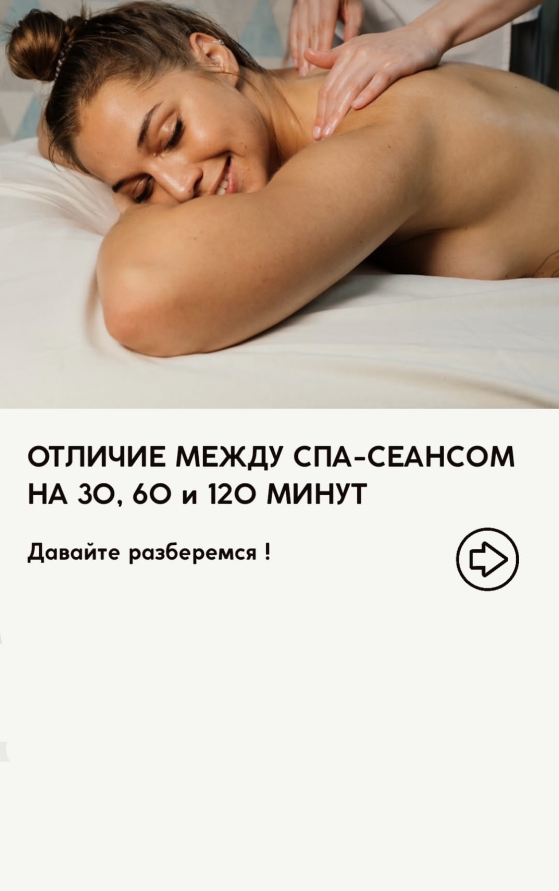 Отличие между сеансом спа-массажа на 30, 60 и 120 минут… Давайте разберемся! �  СПА-СЕАНС НА 30 МИНУТ � Когда всё вокруг шумит, а хочется хоть немного тишины. Этот формат прекрасен для быстрого расслабления и снятия некоторых напряжений в теле. За это вре