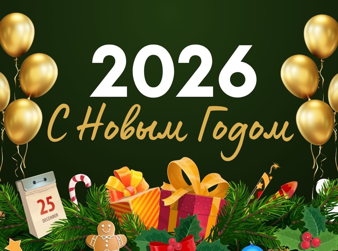 С Новым 2026 Годом!
