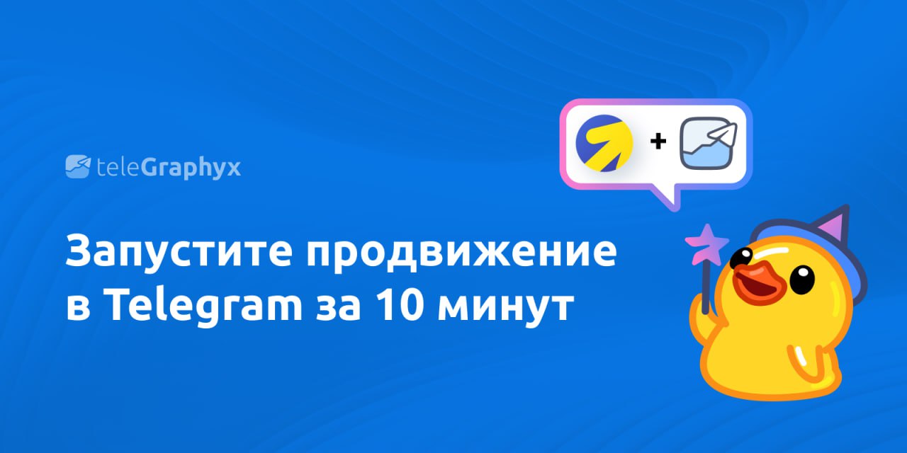 Продвижение Telegram-канала
