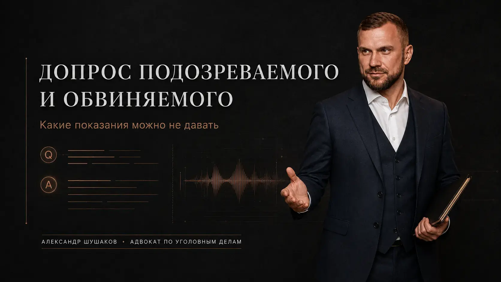 Допрос подозреваемого и обвиняемого: какие показания можно не давать