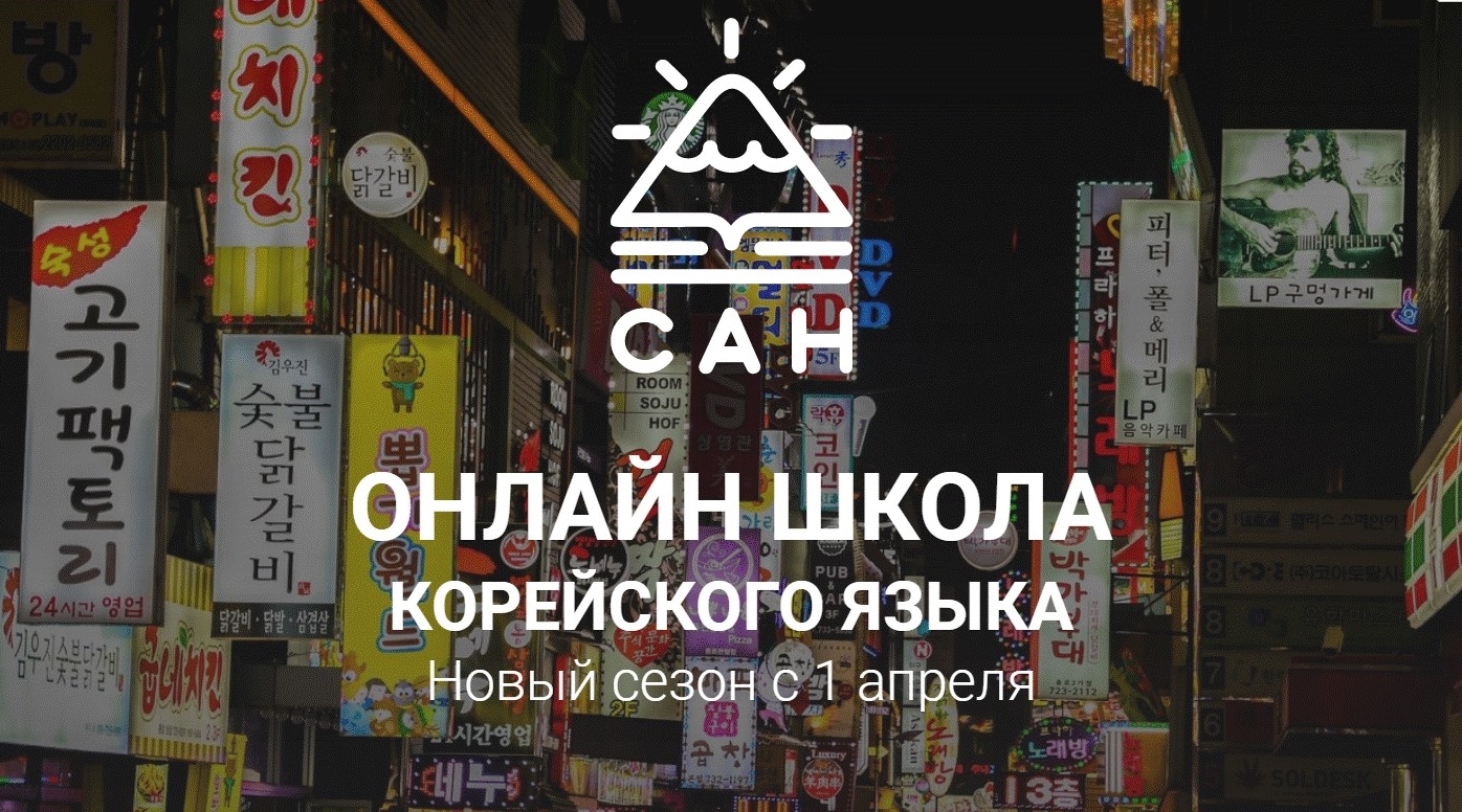 Онлайн-курсы школы корейского языка САН