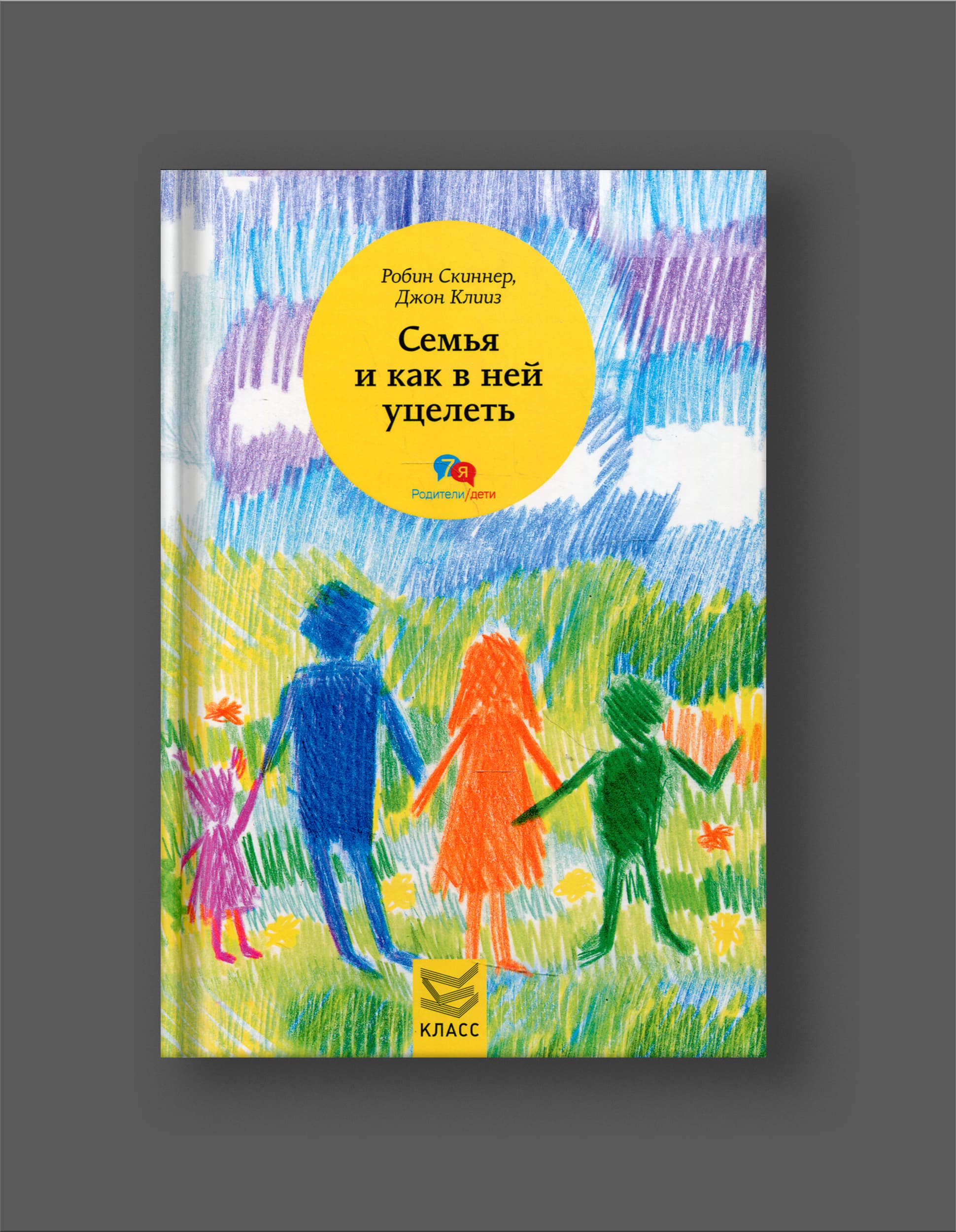 Книга Клииз Дж., Скиннер Р.