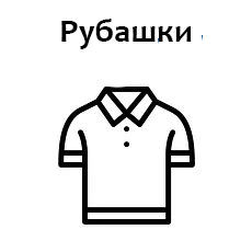 Рубашка поло