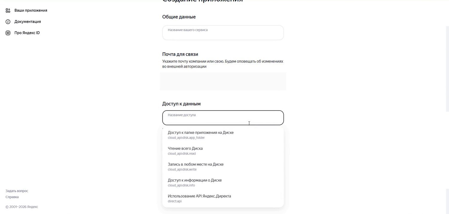 Создание приложения, название, почта и блок Доступ к данным