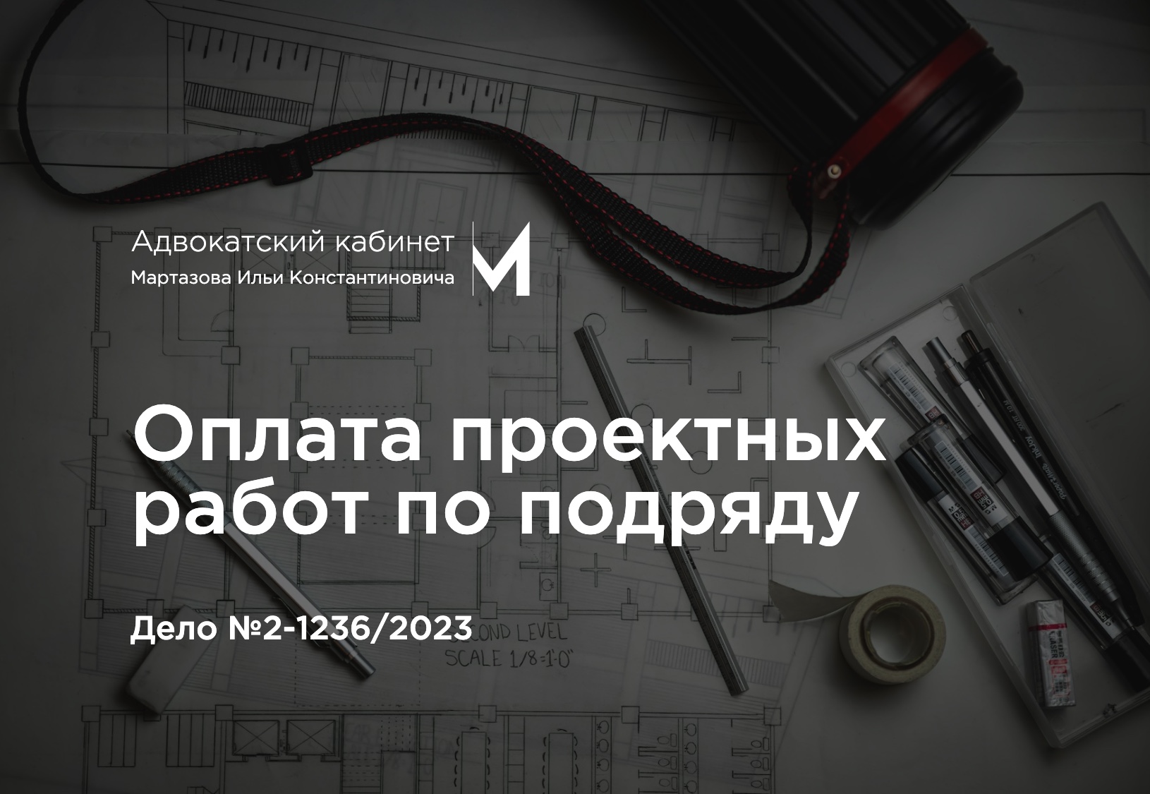 Оплата проектных работ по подряду. Дело №2-1236/2023