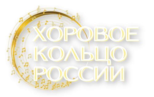 Хоровое кольцо России