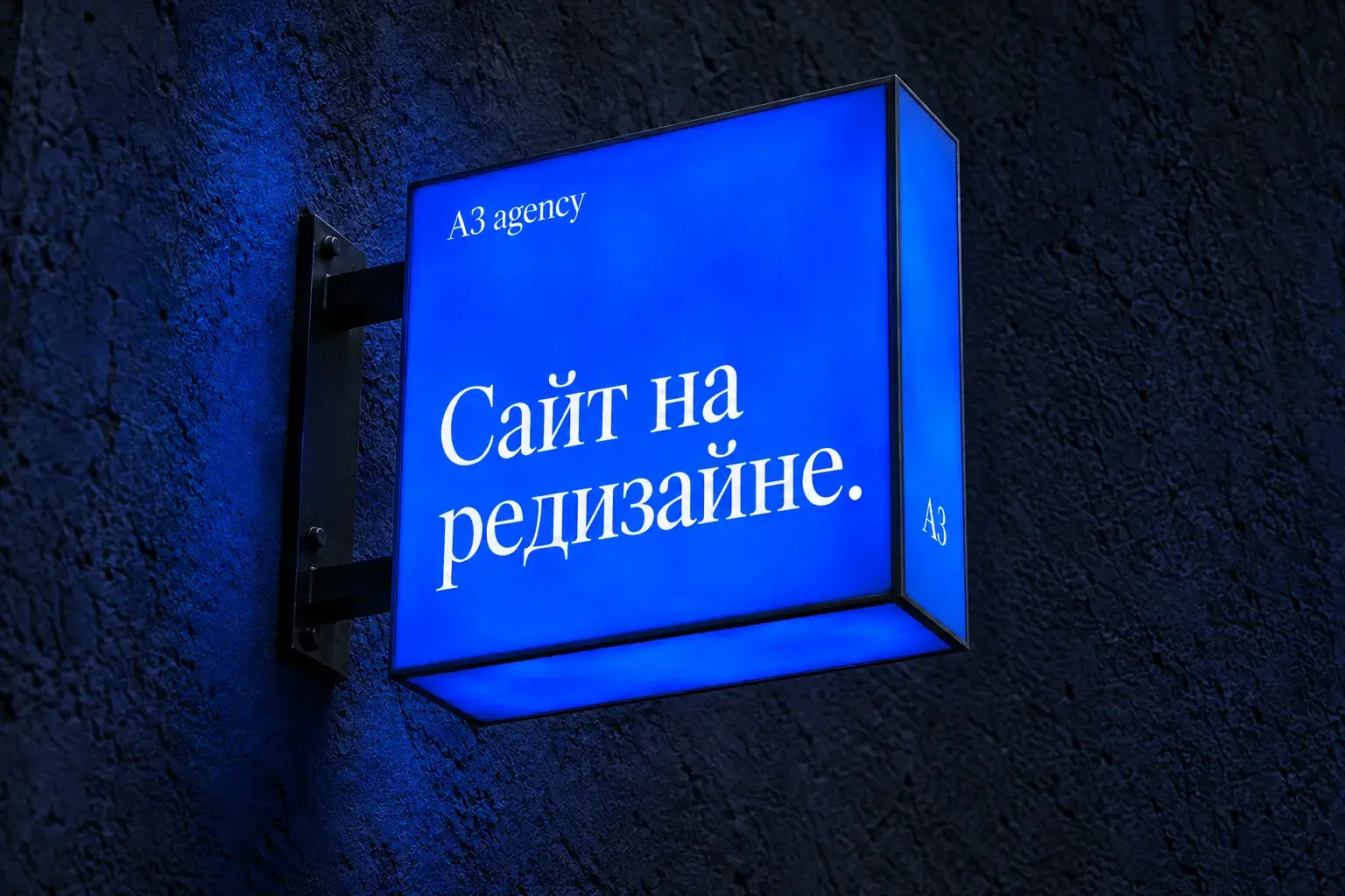 Синяя объёмная вывеска А3 Agency с надписью «Сайт на редизайне»