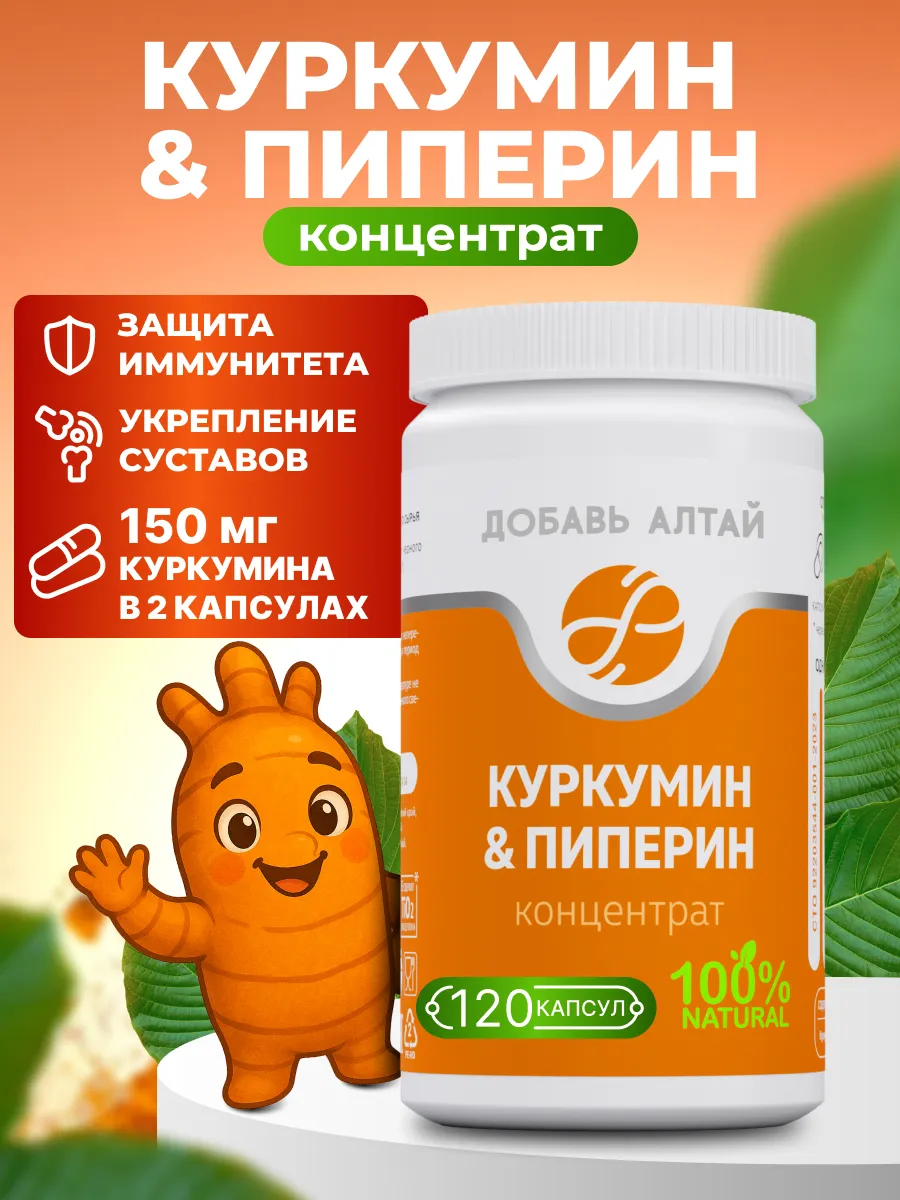 Куркумин с пиперином в капсулах 120 шт