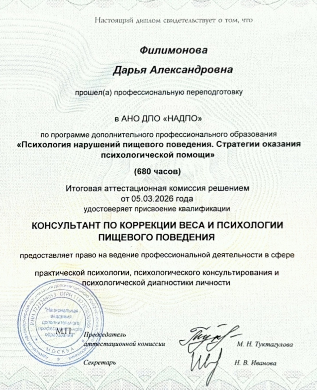 Диплом психолога по пищевым расстройствам — НАДПО, 680 часов