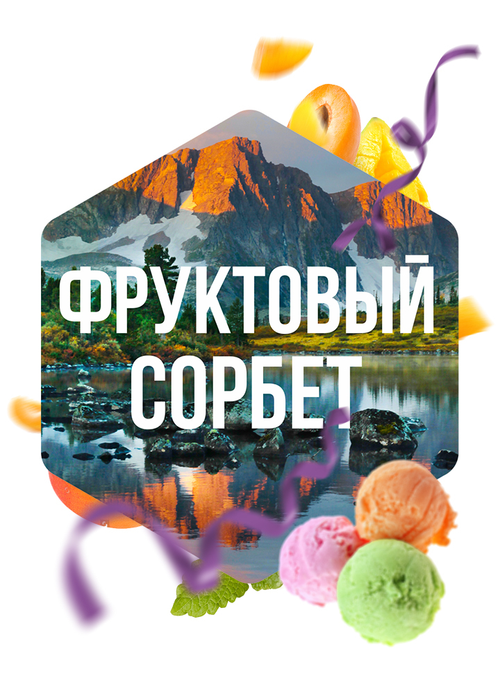 Сарма фруктовый сорбет