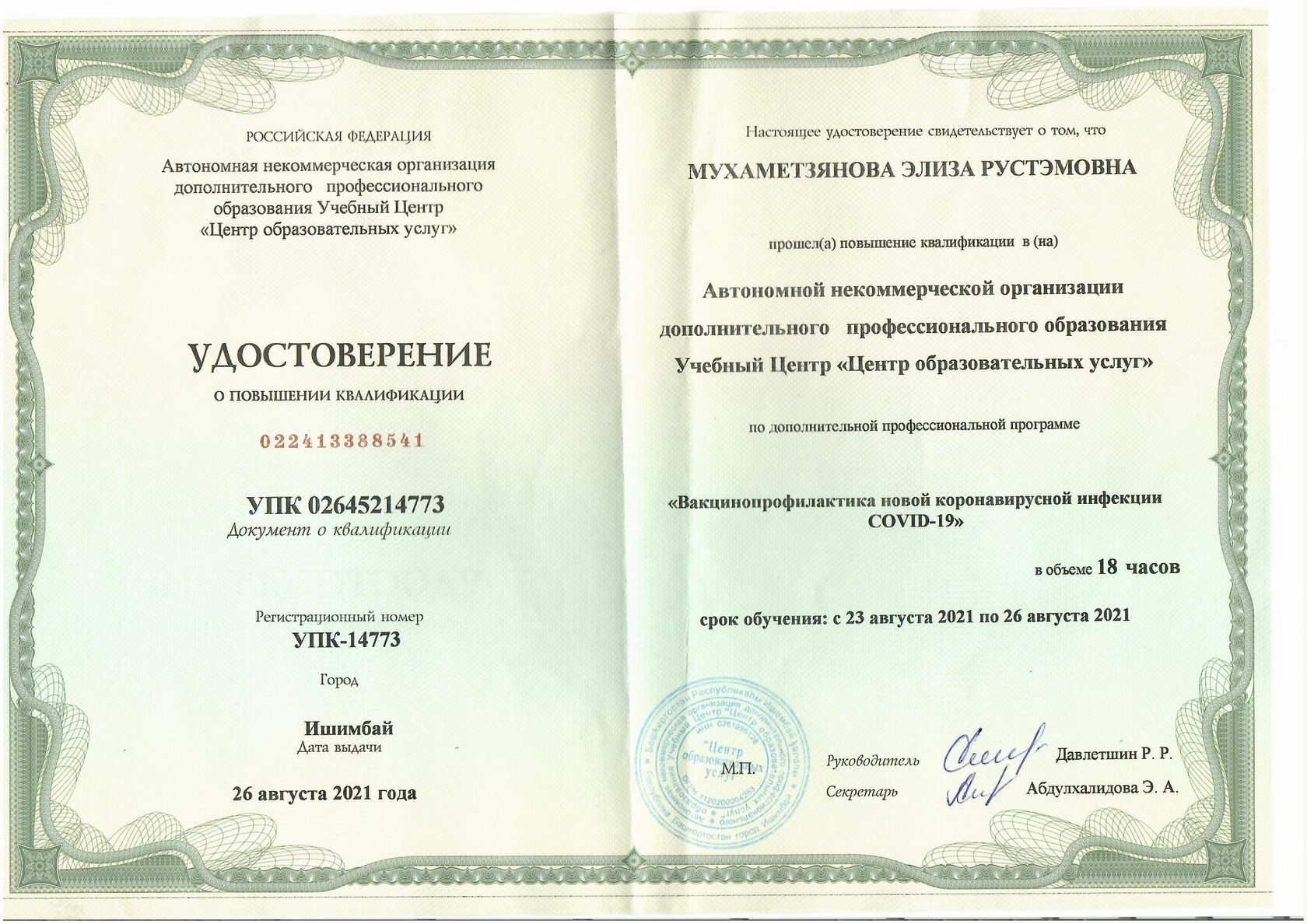 Сертификат врача Мухаметзяновой Элизы Рустэмовны 30