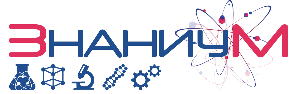 ЗНАНИУМ - Научно-развлекательный центр