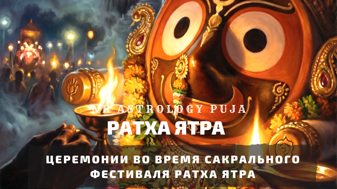 Ратха Ятра — праздник колесниц Джаганнатха