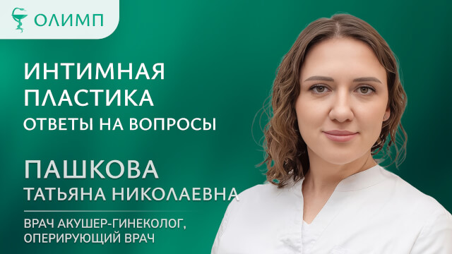 Интимная пластика, ответы на вопросы Пашкова Татьяна Николаевна Врач акушер-гинеколог, оперирующий врач