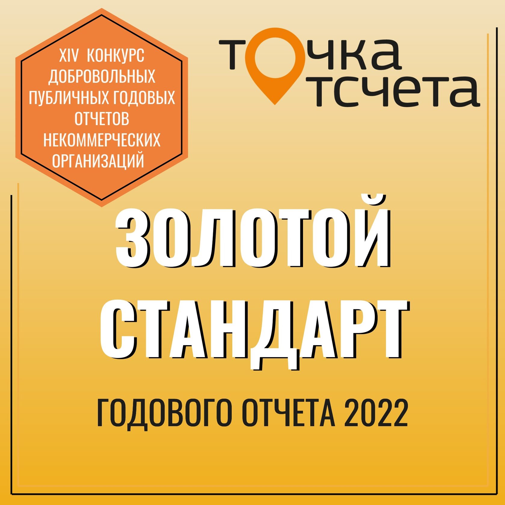 Нашему отчету присвоен Золотой стандарт годового отчета 2022 г.