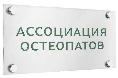Ассоциации Остеопатов России