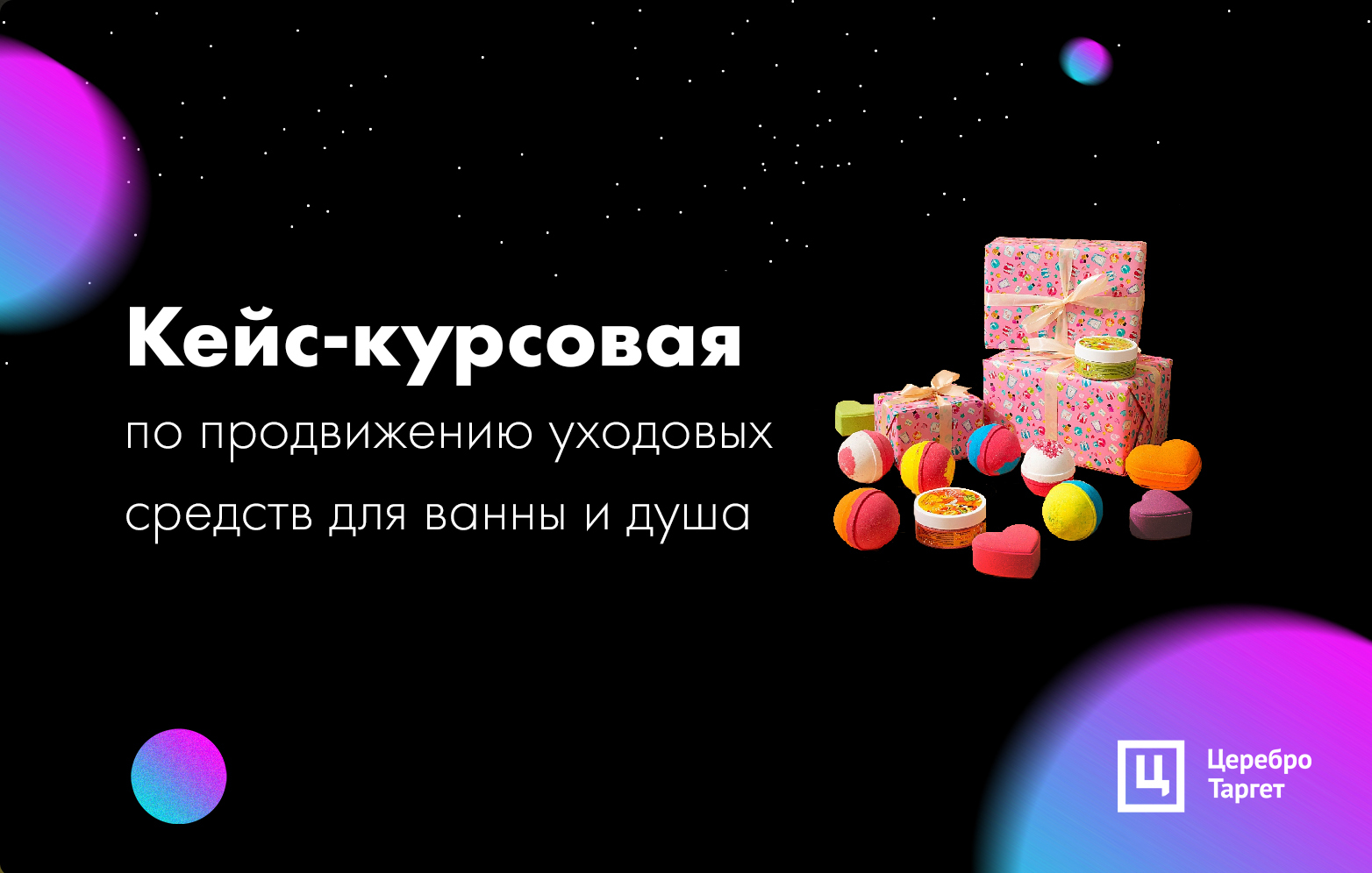 Кейс-курсовая по продвижению средств для ванн: бомбочек, соли, шиммеров