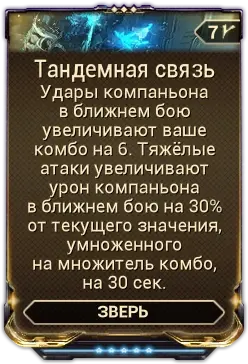 Тандемная Связь