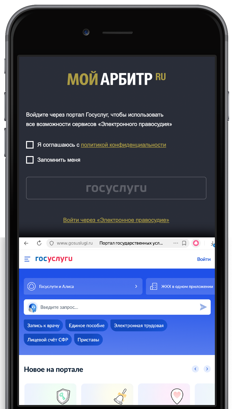 Смартфон с открытыми порталами «Мой Арбитр» и «Госуслуги» — законное списание долгов через онлайн-сервисы и проект ЮРИСТ 24/7