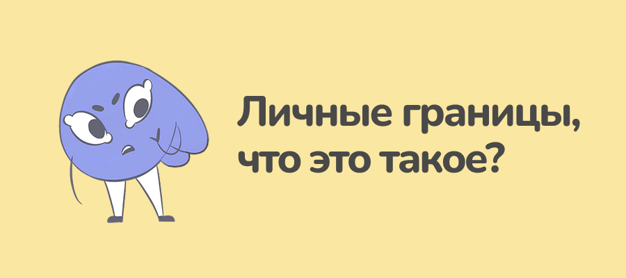 Личные границы