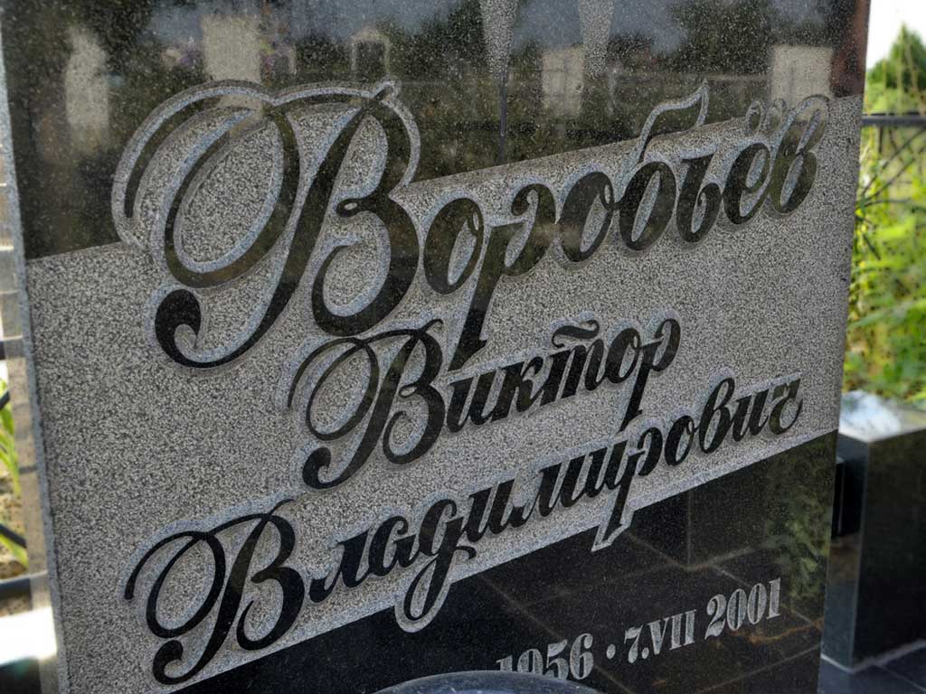 Гравировка на памятники из гранита картинки с надписями