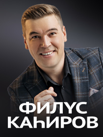 Филюс кагиров биография семья жена дети Официальный сайт Дома народного творчества г. Нижнекамск