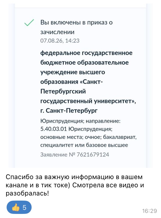 Приказ о зачислении в СПбГУ на юриспруденцию и благодарность за канал и TikTok