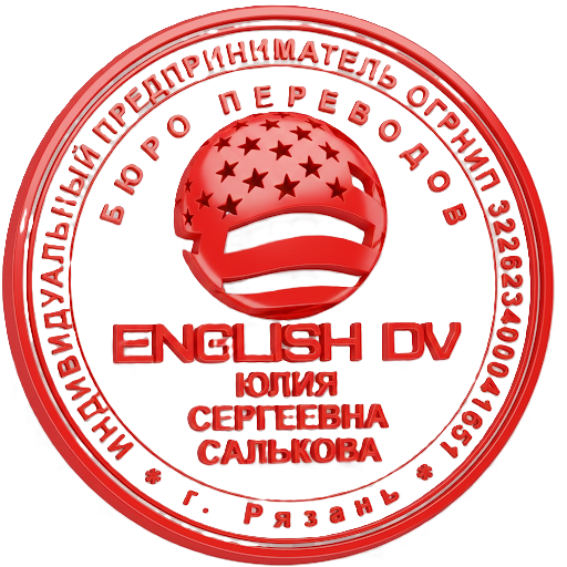  Бюро переводов English (DV) 