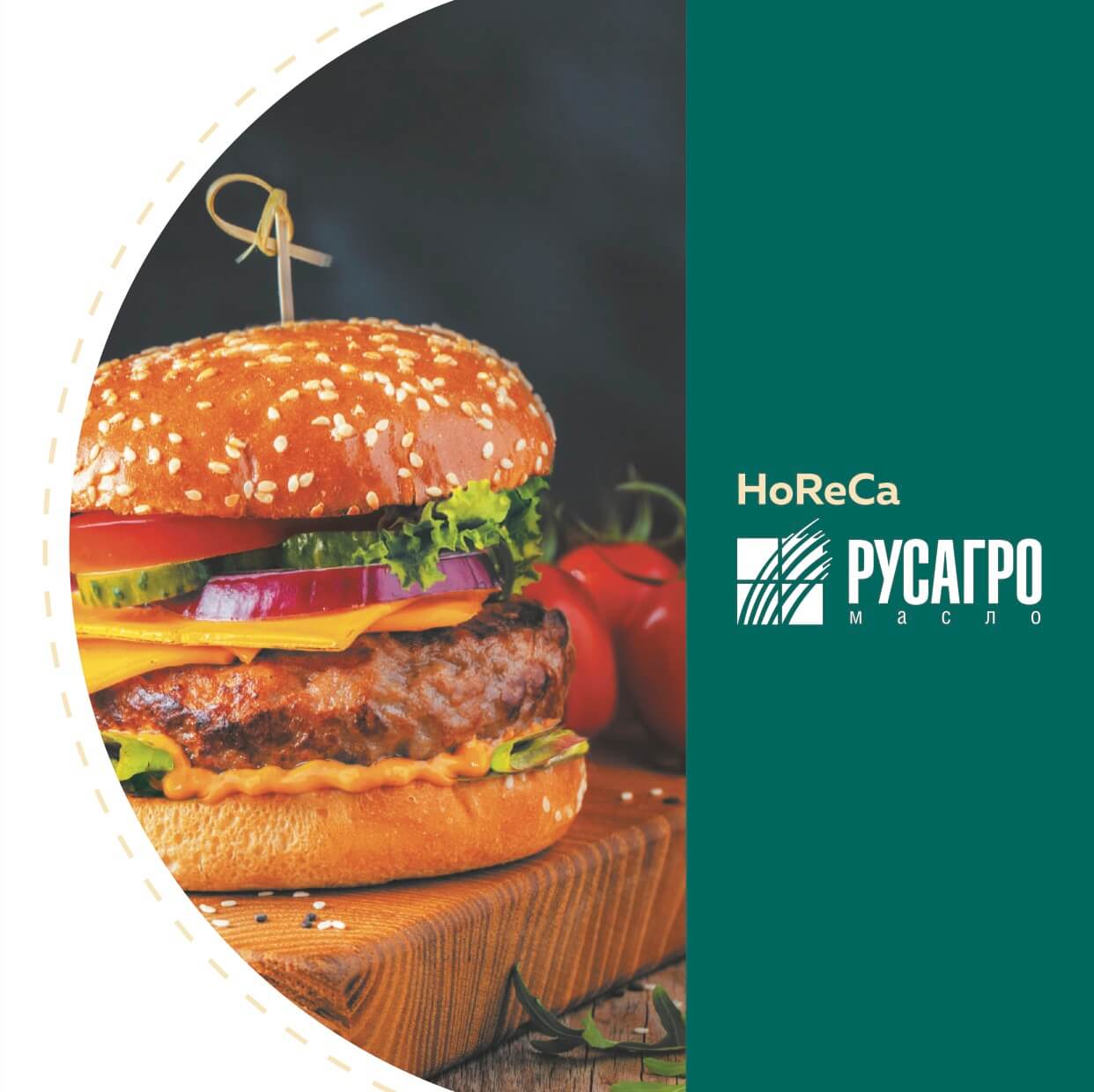 Продукция РУСАГРО для хореки