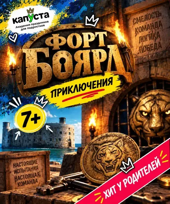 Форт Боярд