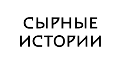 Логотип «Сырные истории»