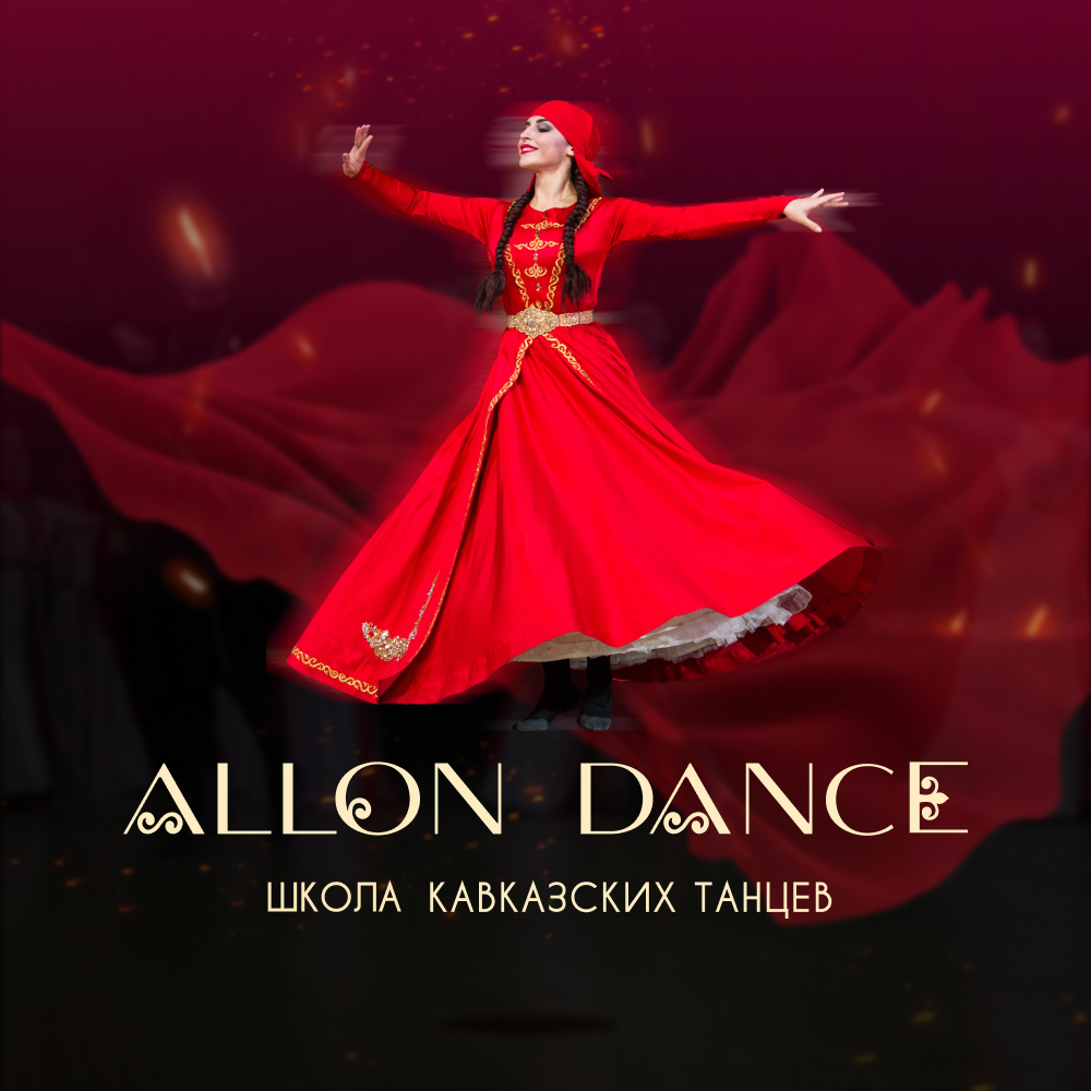 Allon Dance | Школа кавказских танцев в Москве | Ансамбль Allon | Школа ...