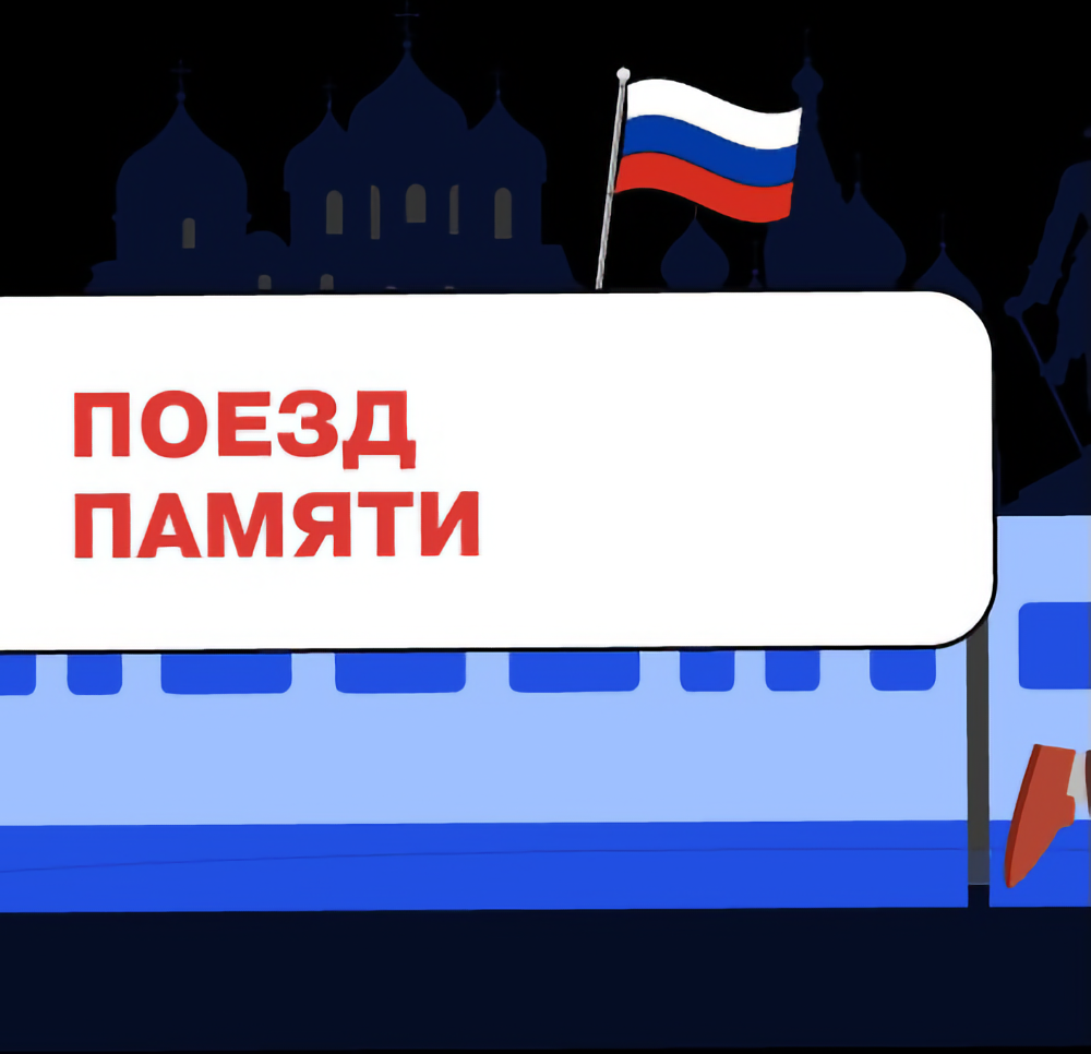 Отбор участников культурно-образовательного проекта «Поезд Памяти»
