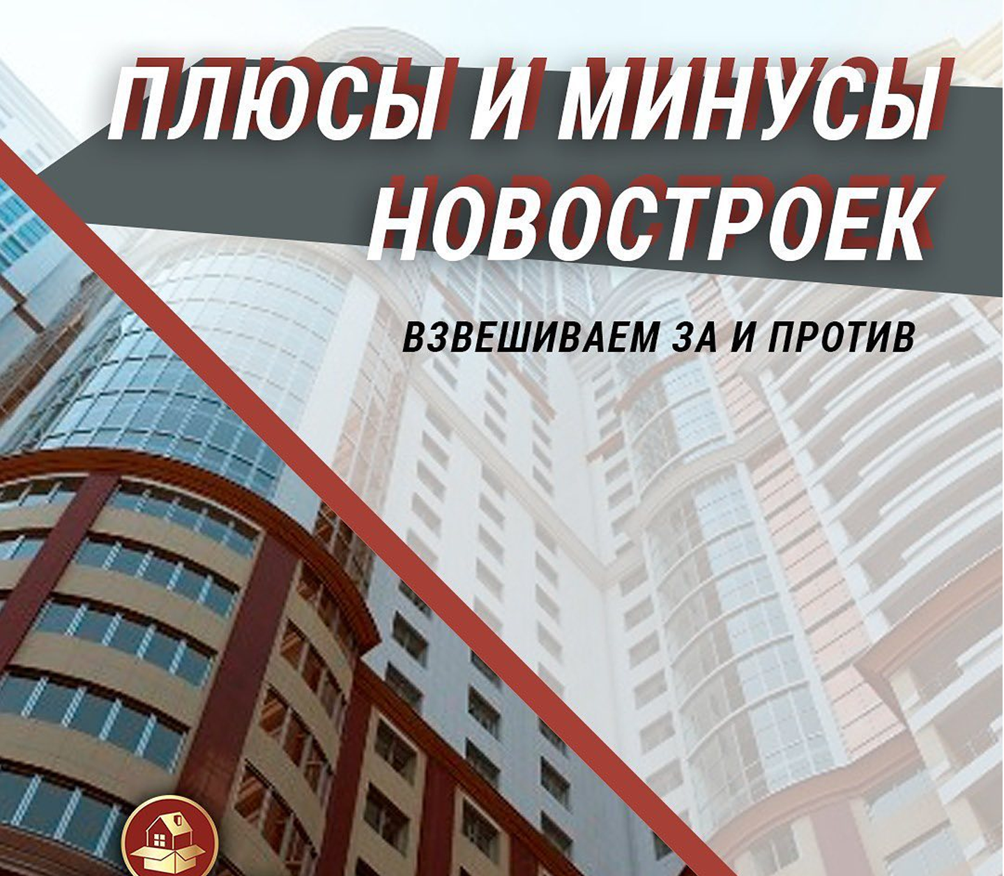 Минусы новостроек. Плюсы новостроек. Плюсы и минусы вторичного и новостроек жилья.