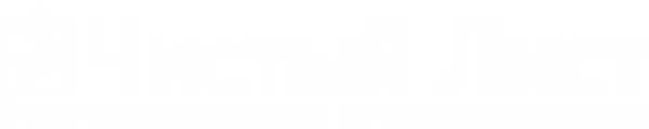 Чистый Лист