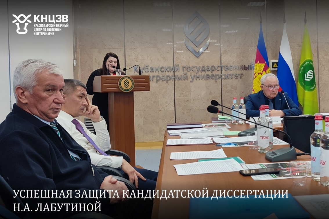 ФГБНУ КНЦЗВ, Краснодарский научный центр по зоотехнии и ветеринарии, защита диссертации