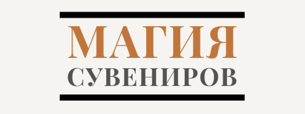 Магия сувениров