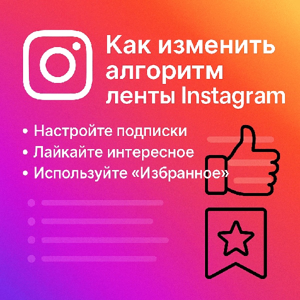 Как изменить алгоритм ленты Instagram