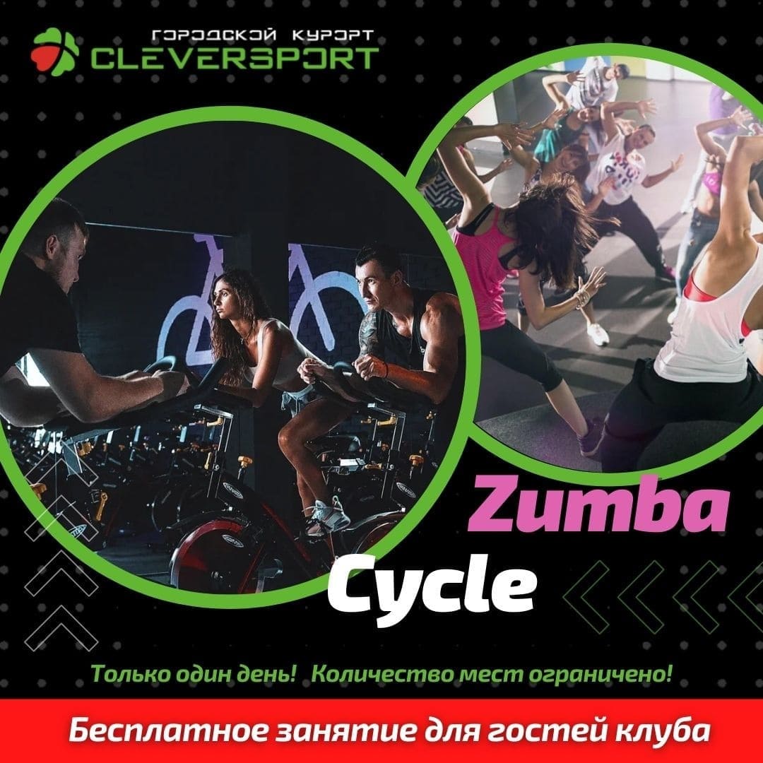 Бесплатное занятие ZUMBA и CYCLE в фитнес-клубе CLEVERSPORT