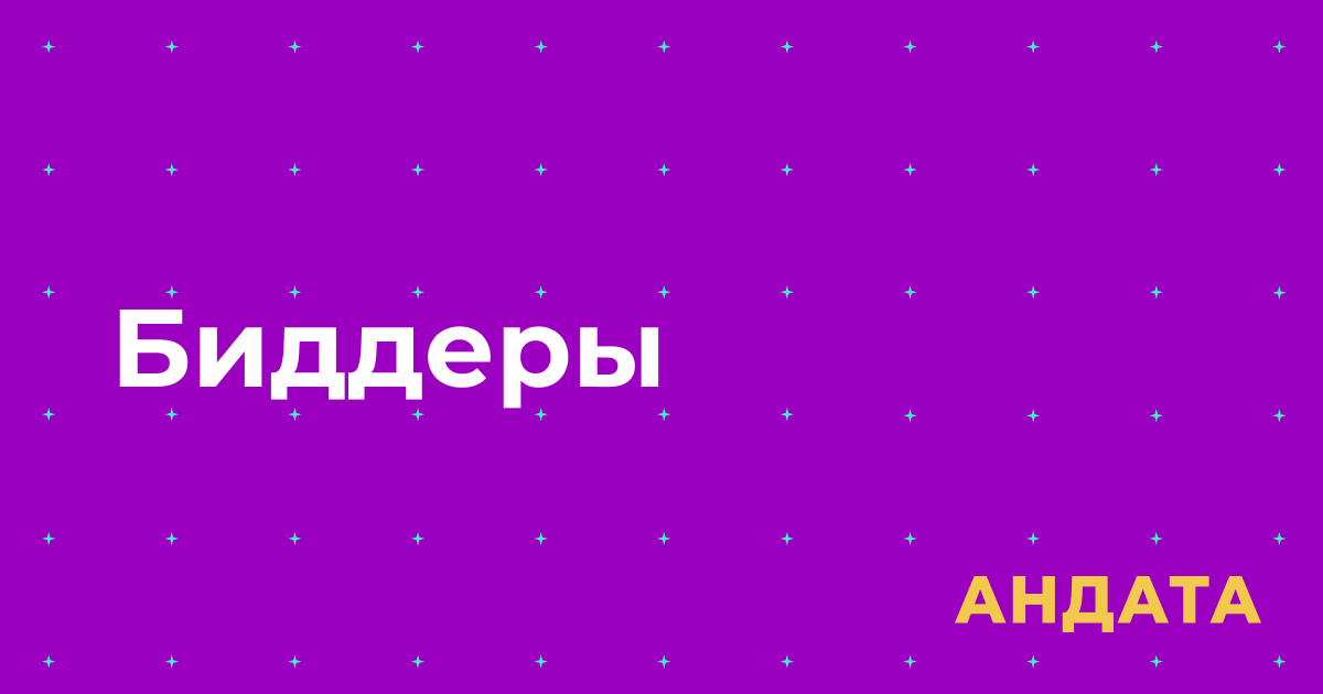 Биддер в контекстной рекламе – что это, зачем нужен и как работает бид ...