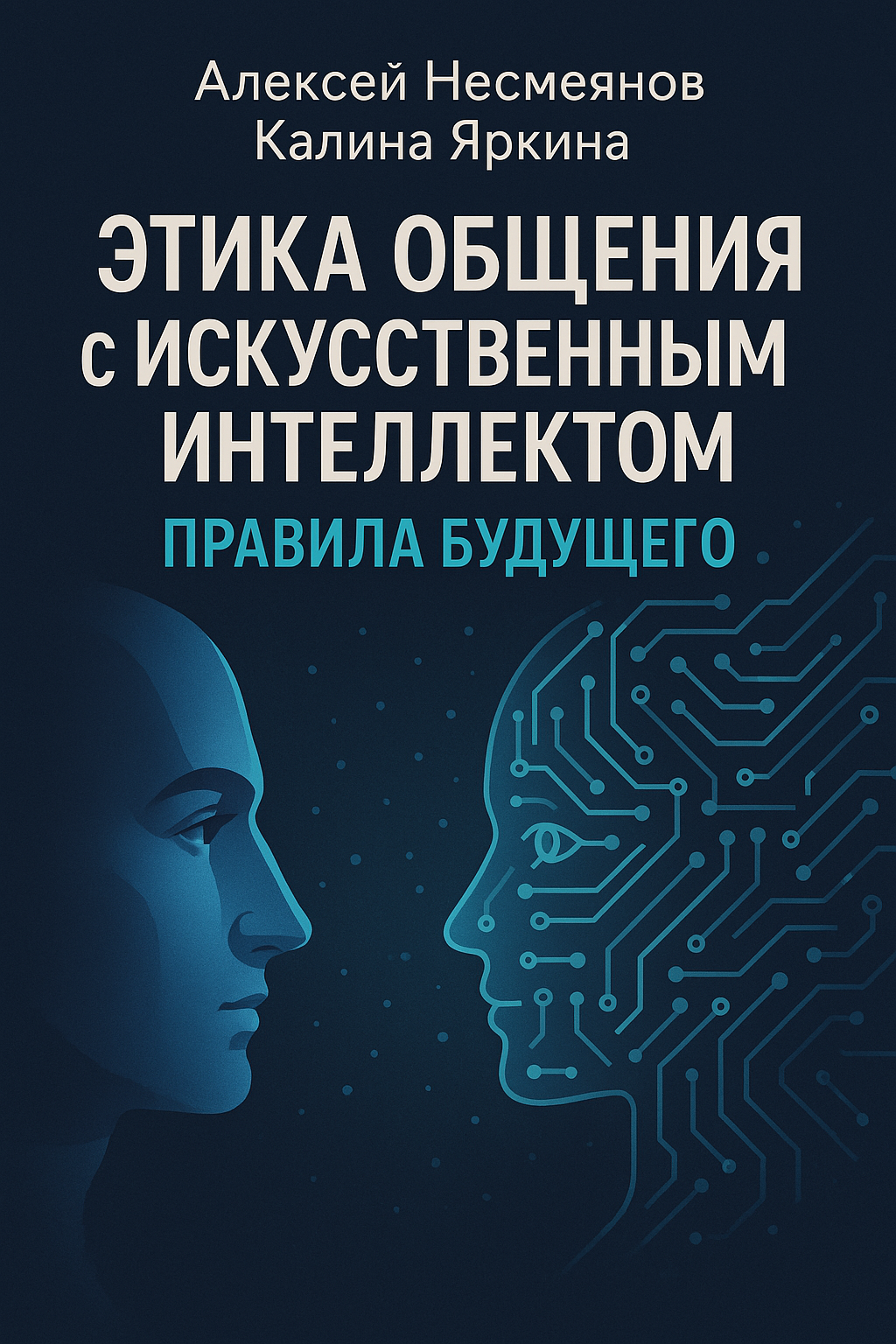 Обложка книги Этика общения с ИИ