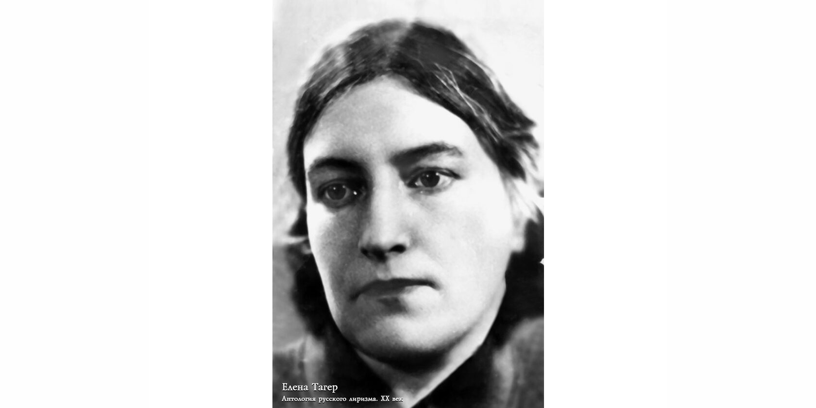 Елена Михайловна Тагер