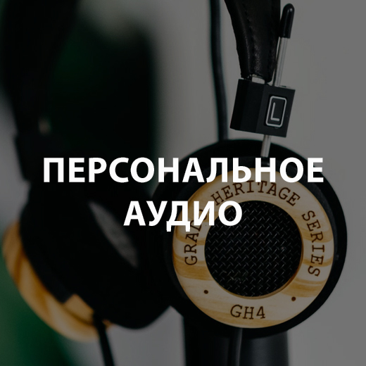 Персональное аудио