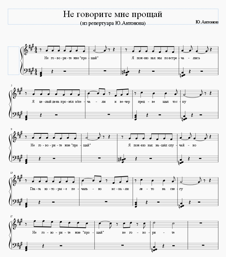 Не говорите мне прощай