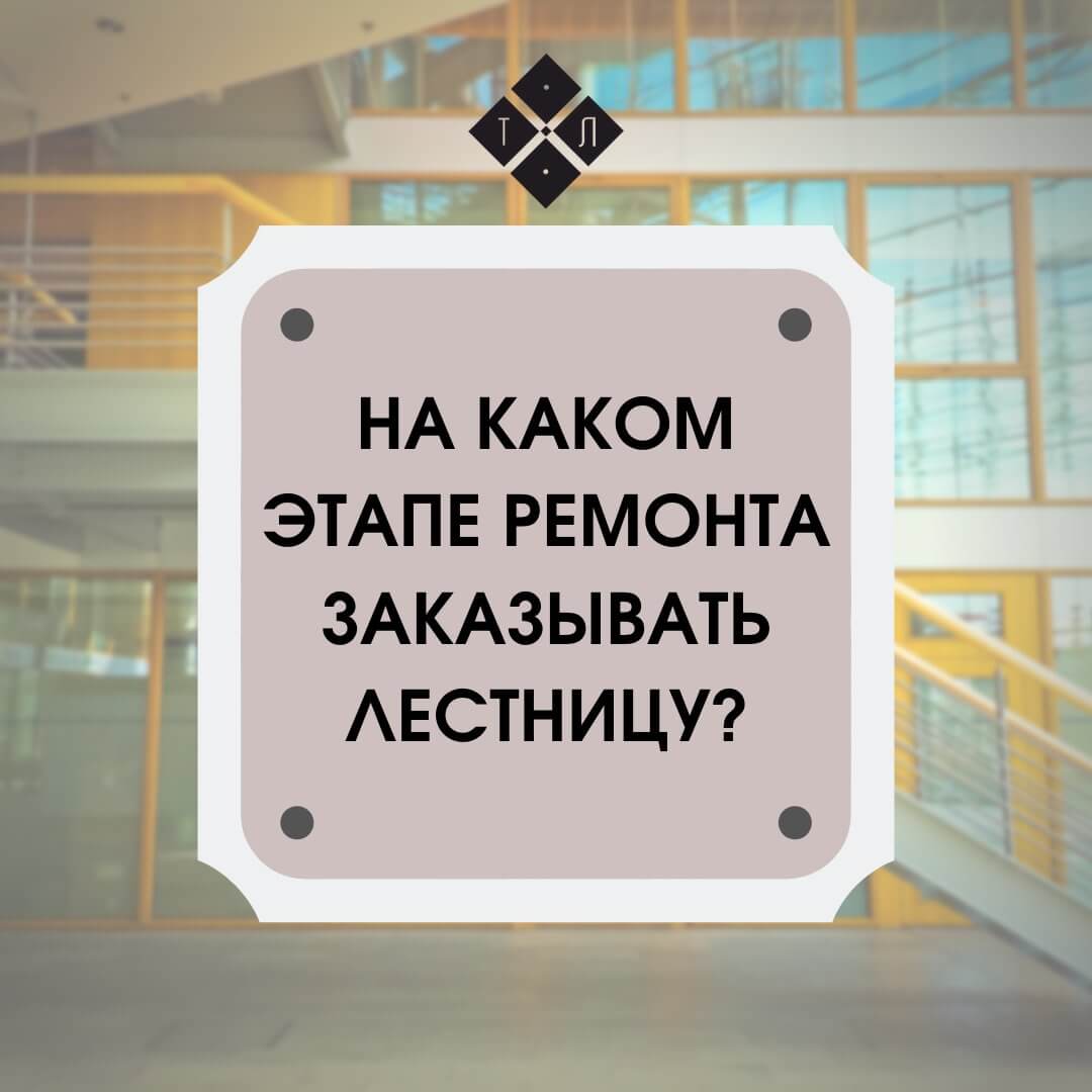 Вопрос о том, на каком этапе ремонта заказать лестницу, с изображением интерьера.