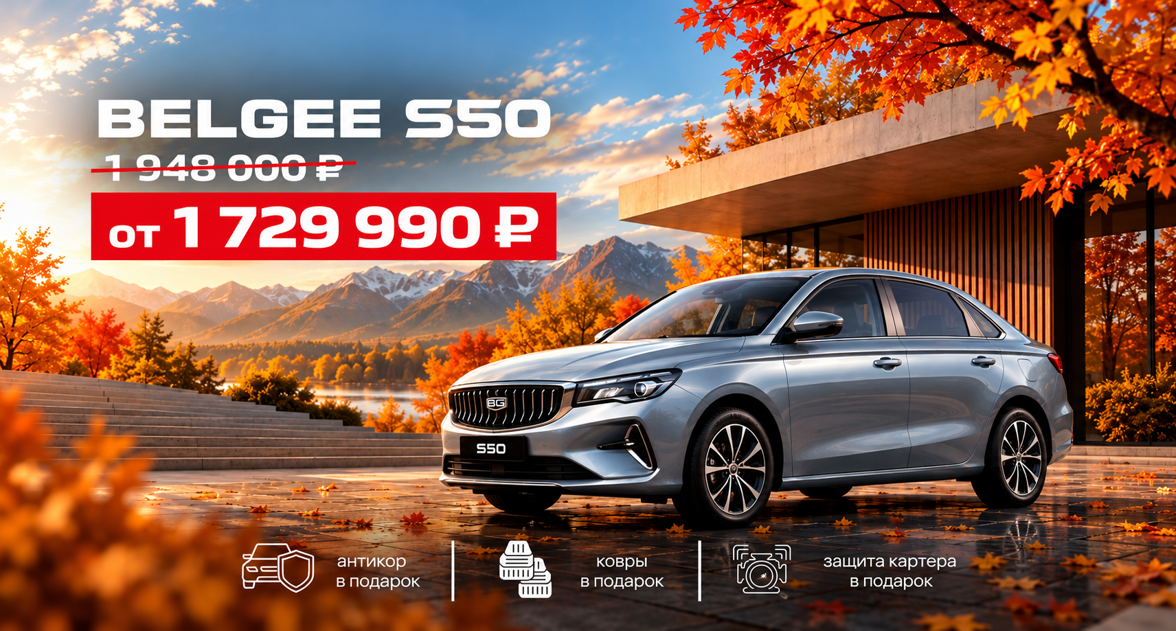 BELGEE S50 — запись на тест-драйв
