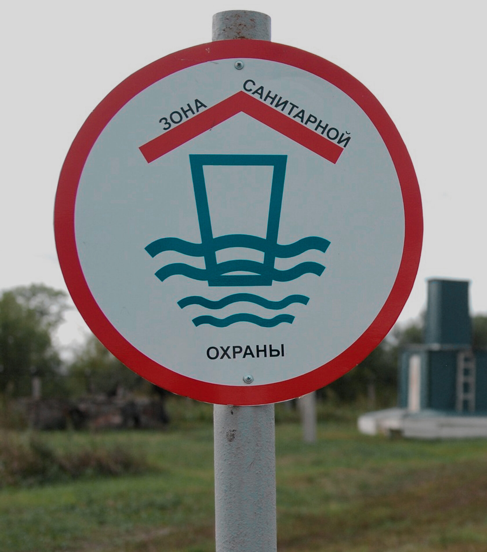 Знак зоны санитарной охраны источников водоснабжения