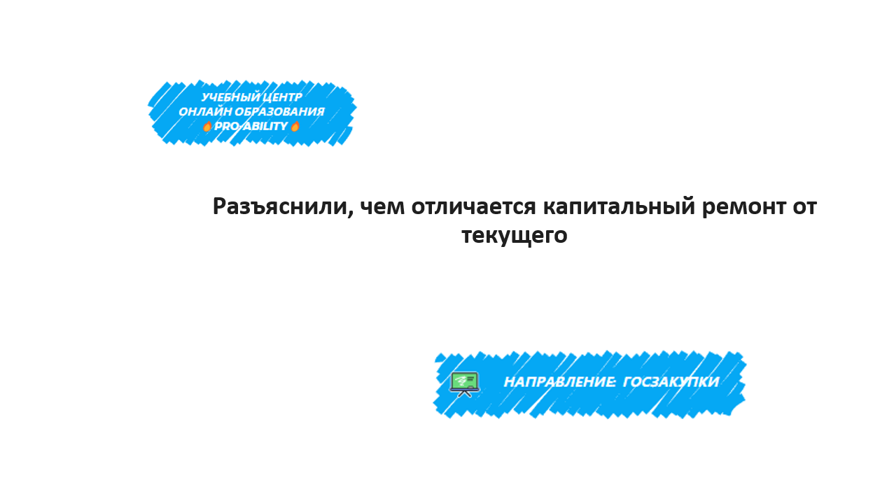 Разъяснили, чем отличается капитальный ремонт от текущего