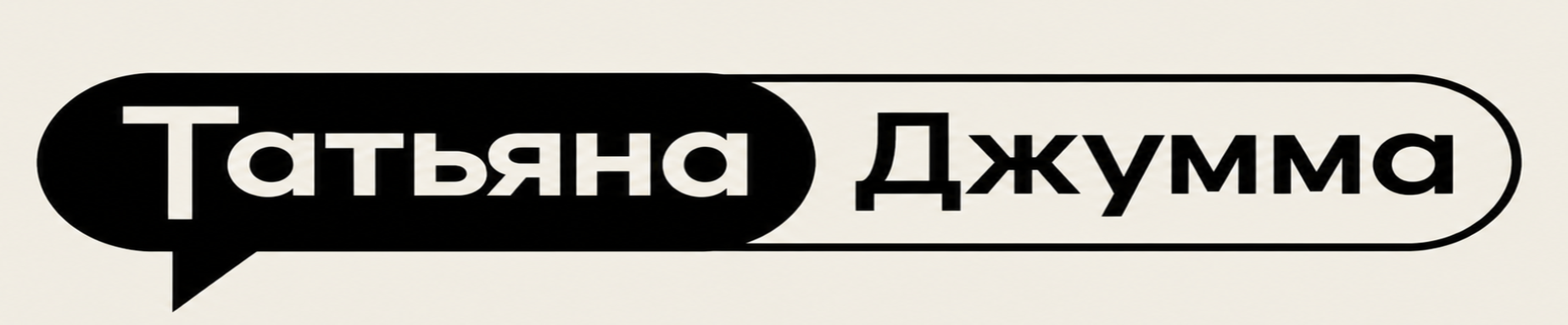 Татьяна Джумма — публичные выступления